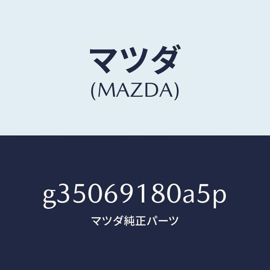 マツダ（MAZDA）MIRROR(L) DOOR/マツダ純正部品/カペラ アクセラ アテンザ MAZDA3 MAZDA6/ドアーミラー/G35069180A5P(G350-69-180A5)