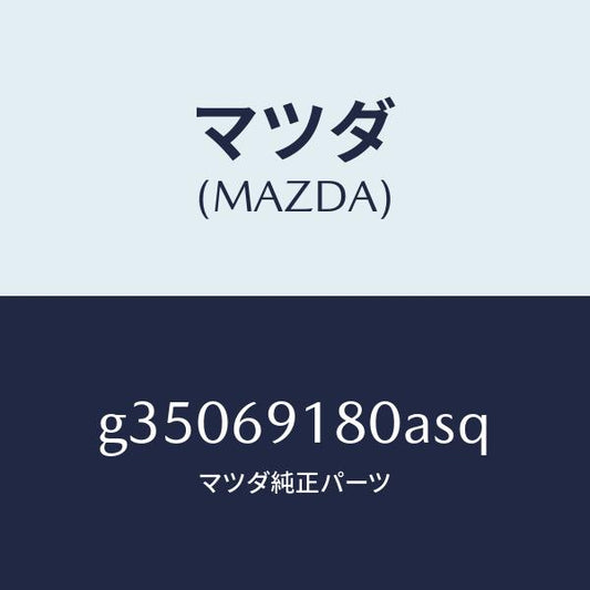 マツダ（MAZDA）MIRROR(L) DOOR/マツダ純正部品/カペラ アクセラ アテンザ MAZDA3 MAZDA6/ドアーミラー/G35069180ASQ(G350-69-180AS)