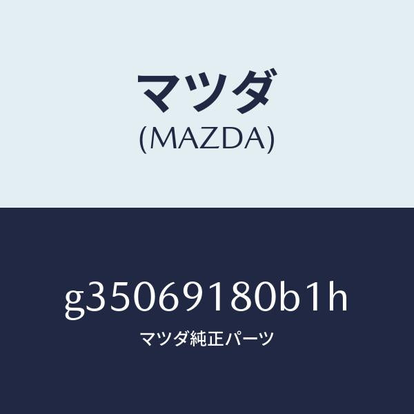 マツダ（MAZDA）ミラ-(L) ドア- /マツダ純正部品/カペラ アクセラ アテンザ MAZDA3 MAZDA6/ドアーミラー/G35069180B1H(G350-69-180B1)