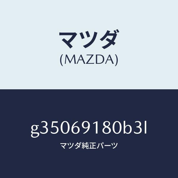 マツダ（MAZDA）ミラ-(L) ドア- /マツダ純正部品/カペラ アクセラ アテンザ MAZDA3 MAZDA6/ドアーミラー/G35069180B3L(G350-69-180B3)