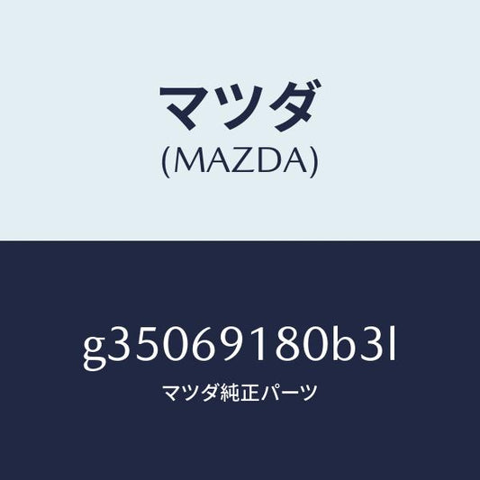 マツダ（MAZDA）ミラ-(L) ドア- /マツダ純正部品/カペラ アクセラ アテンザ MAZDA3 MAZDA6/ドアーミラー/G35069180B3L(G350-69-180B3)