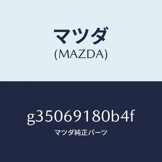 マツダ（MAZDA）ミラー(L) ドアー /マツダ純正部品/カペラ アクセラ アテンザ MAZDA3 MAZDA6/ドアーミラー/G35069180B4F(G350-69-180B4)
