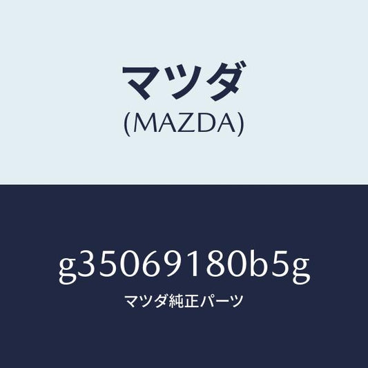 マツダ（MAZDA）ミラ-(L) ドア- /マツダ純正部品/カペラ アクセラ アテンザ MAZDA3 MAZDA6/ドアーミラー/G35069180B5G(G350-69-180B5)