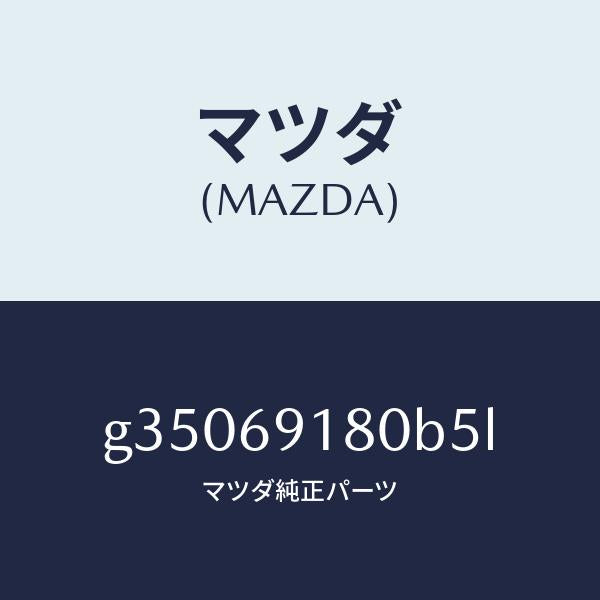 マツダ（MAZDA）ミラ-(L) ドア- /マツダ純正部品/カペラ アクセラ アテンザ MAZDA3 MAZDA6/ドアーミラー/G35069180B5L(G350-69-180B5)