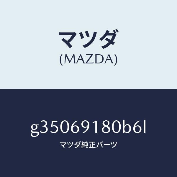 マツダ（MAZDA）ミラ-(L) ドア- /マツダ純正部品/カペラ アクセラ アテンザ MAZDA3 MAZDA6/ドアーミラー/G35069180B6L(G350-69-180B6)