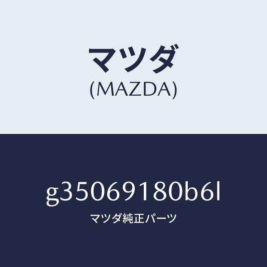 マツダ（MAZDA）ミラ-(L) ドア- /マツダ純正部品/カペラ アクセラ アテンザ MAZDA3 MAZDA6/ドアーミラー/G35069180B6L(G350-69-180B6)