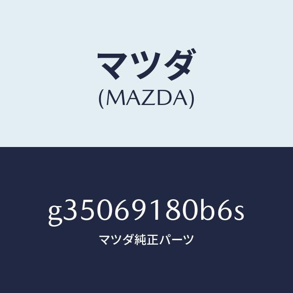 マツダ（MAZDA）ミラ-(L) ドア- /マツダ純正部品/カペラ アクセラ アテンザ MAZDA3 MAZDA6/ドアーミラー/G35069180B6S(G350-69-180B6)