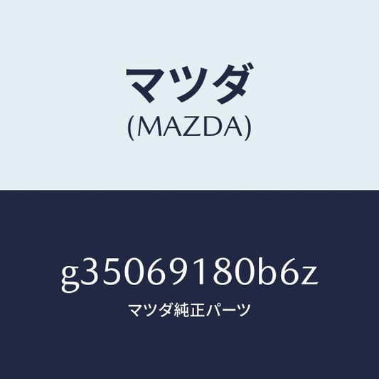 マツダ（MAZDA）ミラー(L) ドアー /マツダ純正部品/カペラ アクセラ アテンザ MAZDA3 MAZDA6/ドアーミラー/G35069180B6Z(G350-69-180B6)