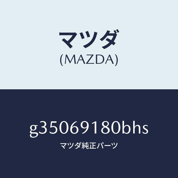 マツダ（MAZDA）ミラー(L) ドアー /マツダ純正部品/カペラ アクセラ アテンザ MAZDA3 MAZDA6/ドアーミラー/G35069180BHS(G350-69-180BH)