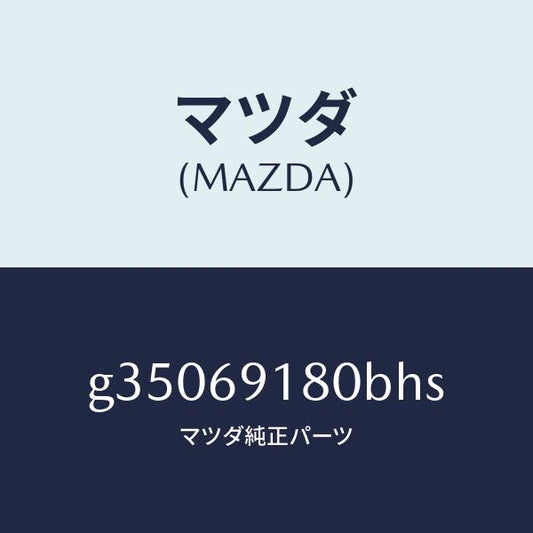 マツダ（MAZDA）ミラー(L) ドアー /マツダ純正部品/カペラ アクセラ アテンザ MAZDA3 MAZDA6/ドアーミラー/G35069180BHS(G350-69-180BH)