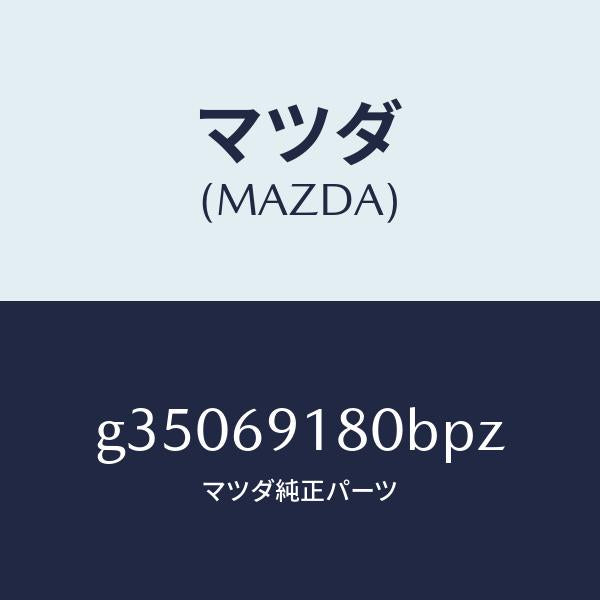 マツダ（MAZDA）ミラ-(L) ドア- /マツダ純正部品/カペラ アクセラ アテンザ MAZDA3 MAZDA6/ドアーミラー/G35069180BPZ(G350-69-180BP)