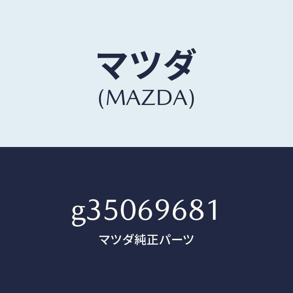 マツダ（MAZDA）スパナ NO.2 /マツダ純正部品/カペラ アクセラ アテンザ MAZDA3 MAZDA6/ドアーミラー/G35069681(G350-69-681)