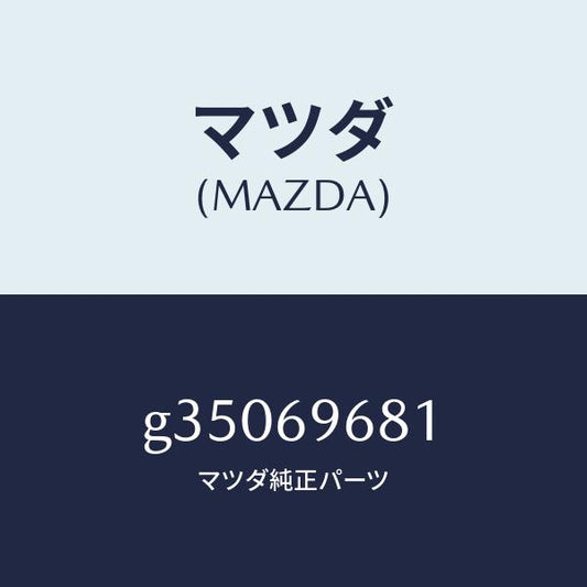 マツダ（MAZDA）スパナ NO.2 /マツダ純正部品/カペラ アクセラ アテンザ MAZDA3 MAZDA6/ドアーミラー/G35069681(G350-69-681)