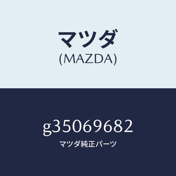 マツダ（MAZDA）スパナ NO.3 /マツダ純正部品/カペラ アクセラ アテンザ MAZDA3 MAZDA6/ドアーミラー/G35069682(G350-69-682)