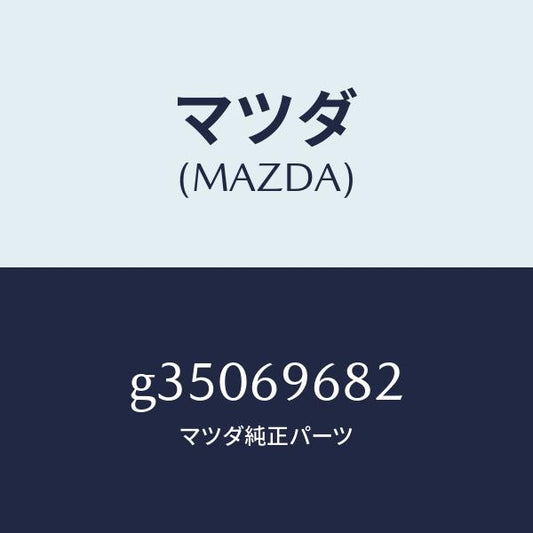 マツダ（MAZDA）スパナ NO.3 /マツダ純正部品/カペラ アクセラ アテンザ MAZDA3 MAZDA6/ドアーミラー/G35069682(G350-69-682)