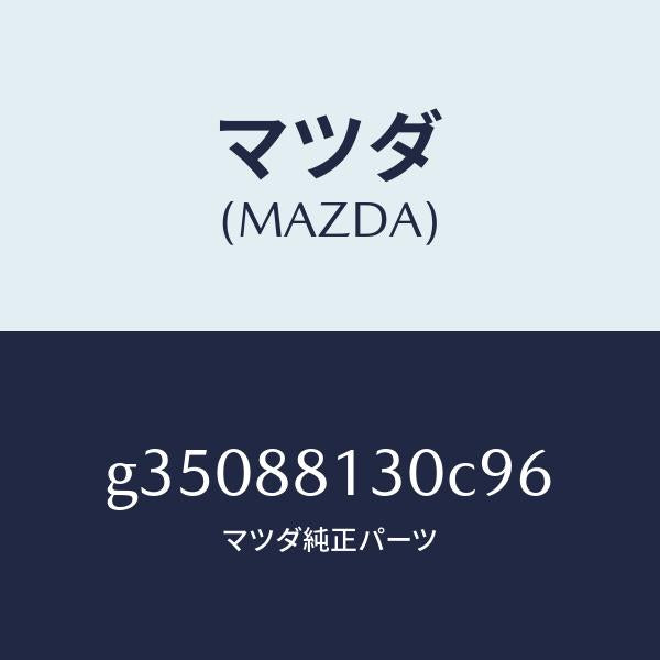 マツダ（MAZDA）バツク(R) フロント シート/マツダ純正部品/カペラ アクセラ アテンザ MAZDA3 MAZDA6/G35088130C96(G350-88-130C9)
