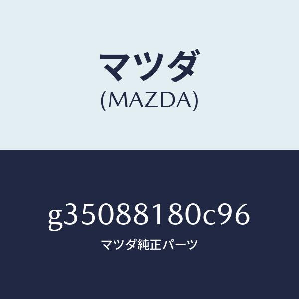 マツダ（MAZDA）バツク(L) フロント シート/マツダ純正部品/カペラ アクセラ アテンザ MAZDA3 MAZDA6/G35088180C96(G350-88-180C9)