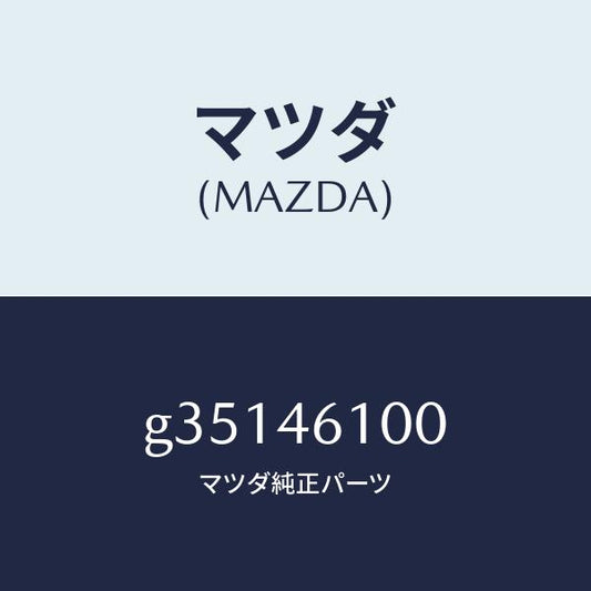 マツダ（MAZDA）セレクトレバー/マツダ純正部品/カペラ アクセラ アテンザ MAZDA3 MAZDA6/チェンジ/G35146100(G351-46-100)