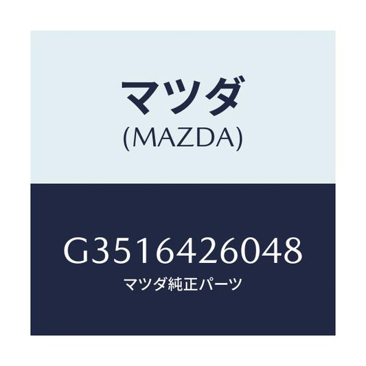 マツダ(MAZDA) パネル ロアー/カペラ アクセラ アテンザ MAZDA3 MAZDA6/コンソール/マツダ純正部品/G3516426048(G351-64-26048)