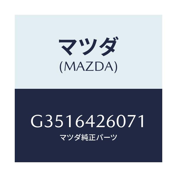 マツダ(MAZDA) パネル ロアー/カペラ アクセラ アテンザ MAZDA3 MAZDA6/コンソール/マツダ純正部品/G3516426071(G351-64-26071)