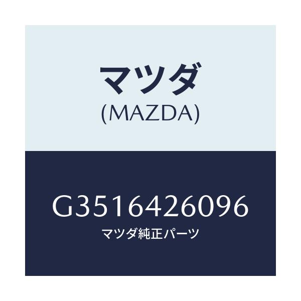 マツダ(MAZDA) パネル ロアー/カペラ アクセラ アテンザ MAZDA3 MAZDA6/コンソール/マツダ純正部品/G3516426096(G351-64-26096)