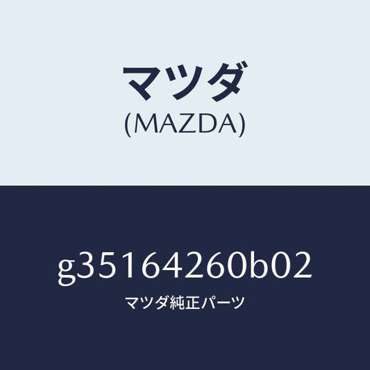 マツダ（MAZDA）パネル ロアー/マツダ純正部品/カペラ アクセラ アテンザ MAZDA3 MAZDA6/G35164260B02(G351-64-260B0)