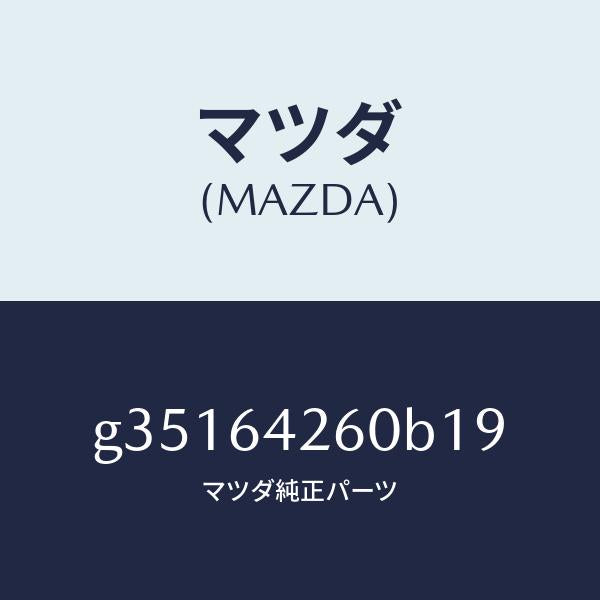 マツダ（MAZDA）PANEL LOWER /マツダ純正部品/カペラ アクセラ アテンザ MAZDA3 MAZDA6/G35164260B19(G351-64-260B1)