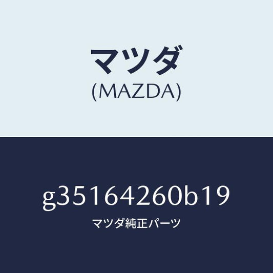 マツダ（MAZDA）PANEL LOWER /マツダ純正部品/カペラ アクセラ アテンザ MAZDA3 MAZDA6/G35164260B19(G351-64-260B1)