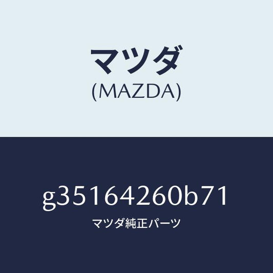 マツダ（MAZDA）PANEL LOWER /マツダ純正部品/カペラ アクセラ アテンザ MAZDA3 MAZDA6/G35164260B71(G351-64-260B7)