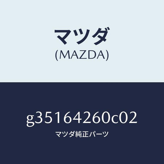 マツダ（MAZDA）パネル ロアー/マツダ純正部品/カペラ アクセラ アテンザ MAZDA3 MAZDA6/G35164260C02(G351-64-260C0)