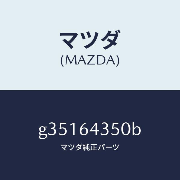 マツダ（MAZDA）インジケーター/マツダ純正部品/カペラ アクセラ アテンザ MAZDA3 MAZDA6/G35164350B(G351-64-350B)