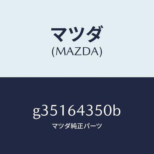 マツダ（MAZDA）インジケーター/マツダ純正部品/カペラ アクセラ アテンザ MAZDA3 MAZDA6/G35164350B(G351-64-350B)