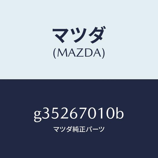 マツダ（MAZDA）HARNESS FRONT /マツダ純正部品/カペラ アクセラ アテンザ MAZDA3 MAZDA6/G35267010B(G352-67-010B)