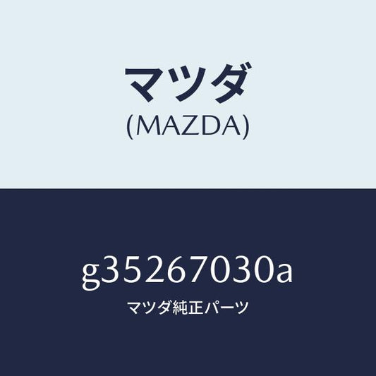 マツダ（MAZDA）ハーネス インストルメント /マツダ純正部品/カペラ アクセラ アテンザ MAZDA3 MAZDA6/G35267030A(G352-67-030A)