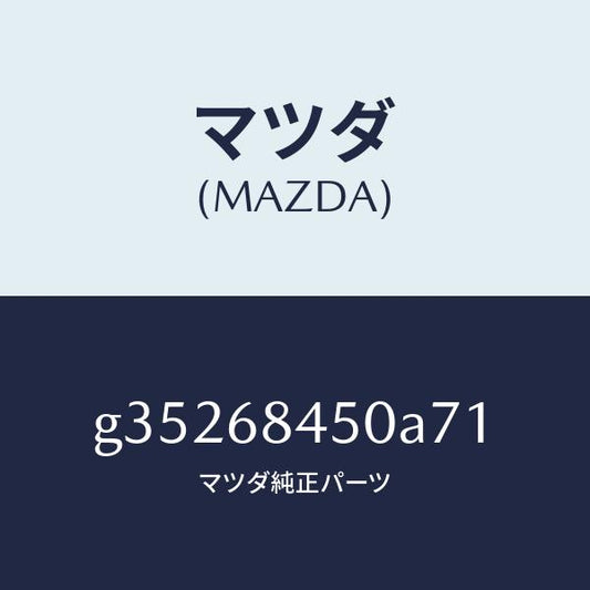 マツダ（MAZDA）トリム(L) ドアー /マツダ純正部品/カペラ アクセラ アテンザ MAZDA3 MAZDA6/G35268450A71(G352-68-450A7)