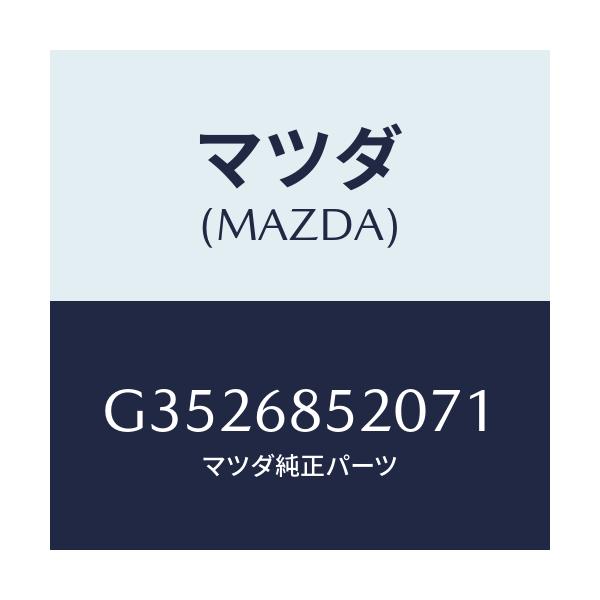 マツダ(MAZDA) ＴＲＩＭ（Ｒ） ＤＯＯＲ－ＲＥＡＲ/カペラ・アクセラ・アテンザ・MAZDA3・MAZDA6/トリム/マツダ純正部品/G3526852071(G352-68-52071)