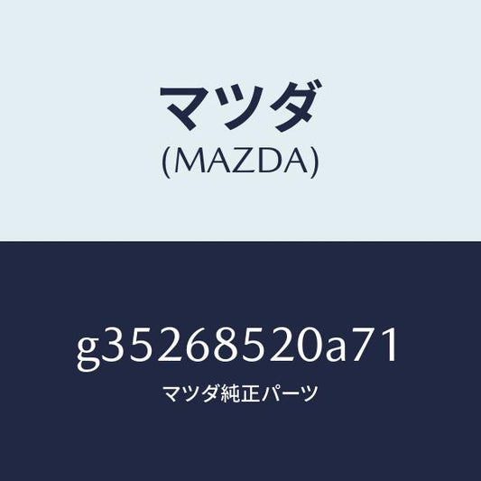マツダ（MAZDA）トリム(R) ドアーーリヤー /マツダ純正部品/カペラ アクセラ アテンザ MAZDA3 MAZDA6/G35268520A71(G352-68-520A7)