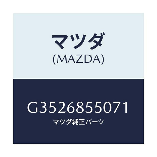 マツダ(MAZDA) ＴＲＩＭ（Ｌ） ＤＯＯＲ－ＲＥＡＲ/カペラ・アクセラ・アテンザ・MAZDA3・MAZDA6/トリム/マツダ純正部品/G3526855071(G352-68-55071)