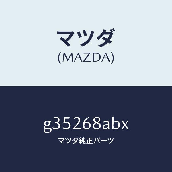 マツダ（MAZDA）フアスナー /マツダ純正部品/カペラ アクセラ アテンザ MAZDA3 MAZDA6/G35268ABX(G352-68-ABX)