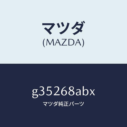 マツダ（MAZDA）フアスナー /マツダ純正部品/カペラ アクセラ アテンザ MAZDA3 MAZDA6/G35268ABX(G352-68-ABX)