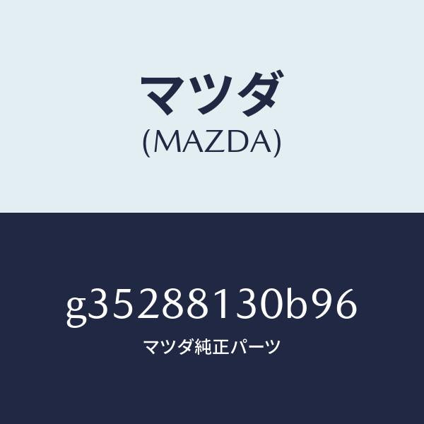 マツダ（MAZDA）バツク(R) フロント シート/マツダ純正部品/カペラ アクセラ アテンザ MAZDA3 MAZDA6/G35288130B96(G352-88-130B9)