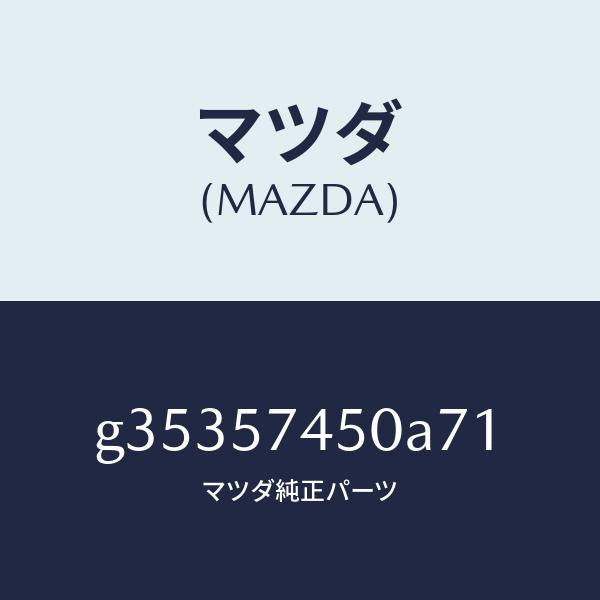 マツダ（MAZDA）バツク(L) リヤー シート /マツダ純正部品/カペラ アクセラ アテンザ MAZDA3 MAZDA6/シート/G35357450A71(G353-57-450A7)