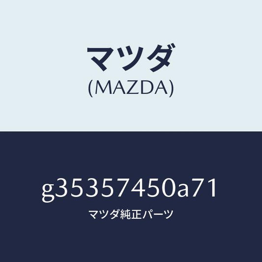 マツダ（MAZDA）バツク(L) リヤー シート /マツダ純正部品/カペラ アクセラ アテンザ MAZDA3 MAZDA6/シート/G35357450A71(G353-57-450A7)