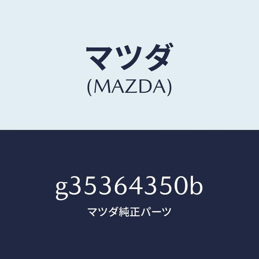 マツダ（MAZDA）インジケーター/マツダ純正部品/カペラ アクセラ アテンザ MAZDA3 MAZDA6/G35364350B(G353-64-350B)