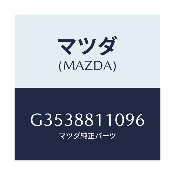 マツダ(MAZDA) クツシヨン フロントシ－ト/カペラ・アクセラ・アテンザ・MAZDA3・MAZDA6/複数個所使用/マツダ純正部品/G3538811096(G353-88-11096)