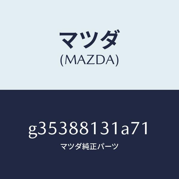 マツダ（MAZDA）トリム(R) シート バツク /マツダ純正部品/カペラ アクセラ アテンザ MAZDA3 MAZDA6/G35388131A71(G353-88-131A7)