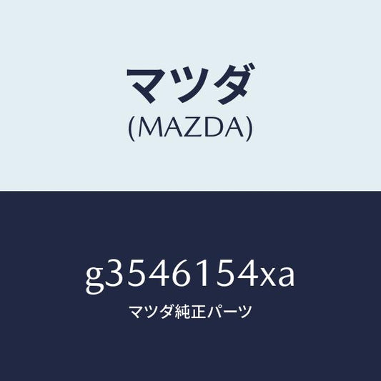 マツダ（MAZDA）ハーネス コンプレツサー-クーラー/マツダ純正部品/カペラ アクセラ アテンザ MAZDA3 MAZDA6/G3546154XA(G354-61-54XA)