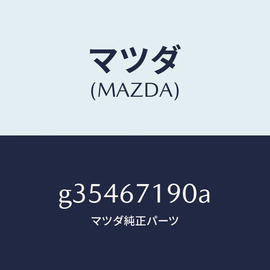 マツダ（MAZDA）ハーネス ドアー-ドライバーサイト/マツダ純正部品/カペラ アクセラ アテンザ MAZDA3 MAZDA6/G35467190A(G354-67-190A)
