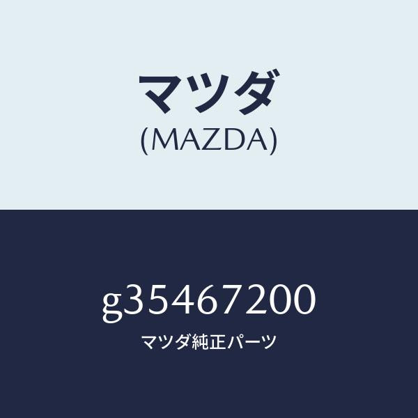 マツダ（MAZDA）ハーネス ドアーーパツセンジヤー /マツダ純正部品/カペラ アクセラ アテンザ MAZDA3 MAZDA6/G35467200(G354-67-200)