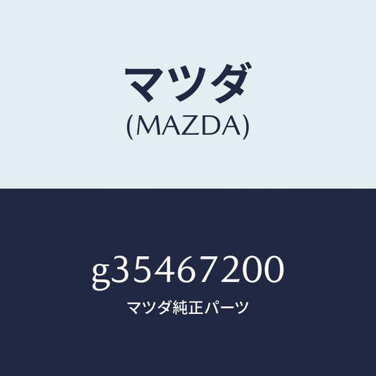 マツダ（MAZDA）ハーネス ドアーーパツセンジヤー /マツダ純正部品/カペラ アクセラ アテンザ MAZDA3 MAZDA6/G35467200(G354-67-200)